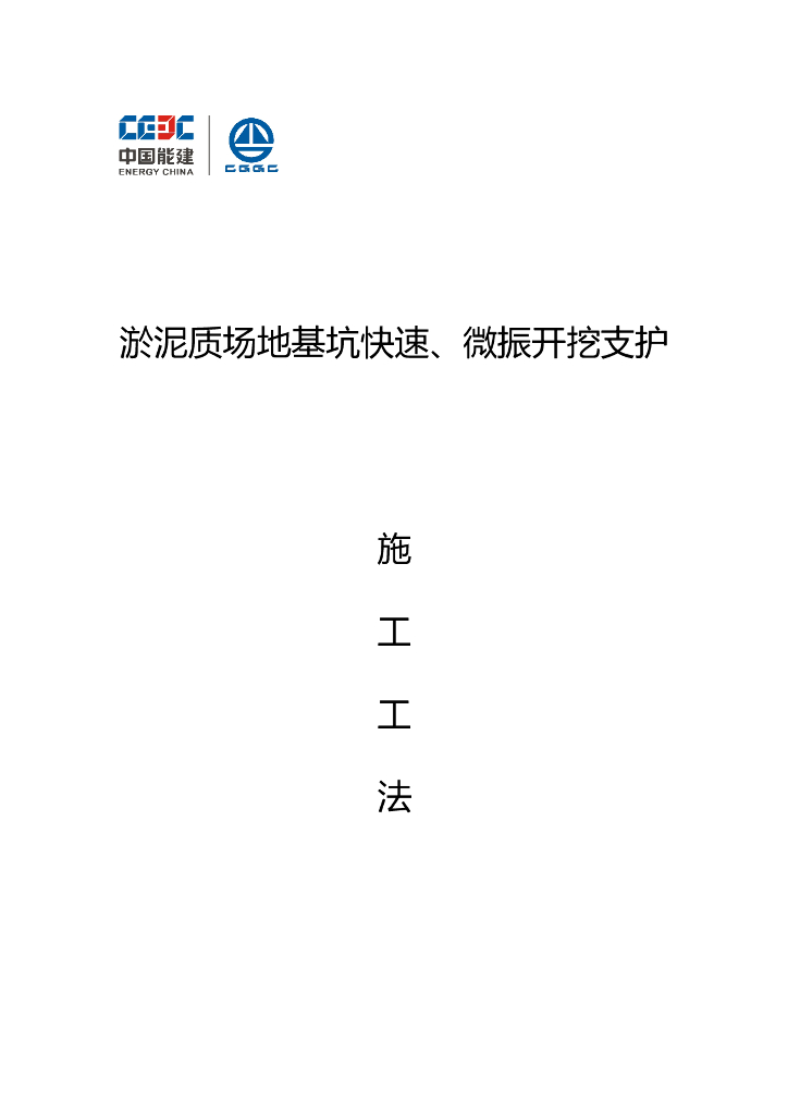 淤泥质场地基坑快速微振开挖支护施工工法