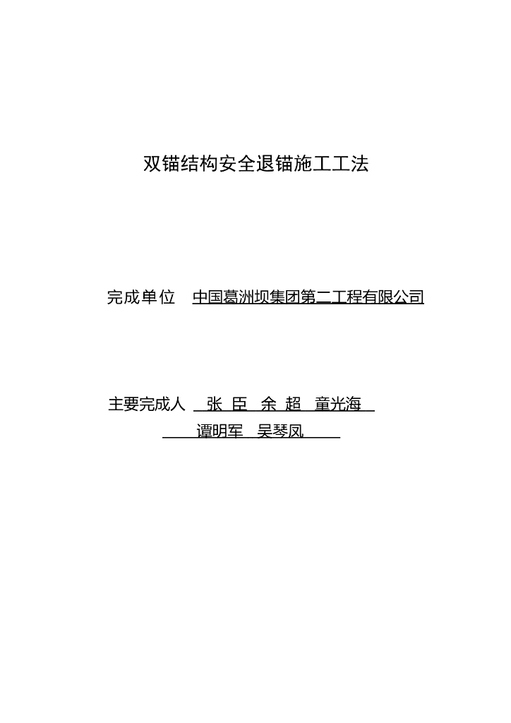双锚结构安全退锚施工工法2017