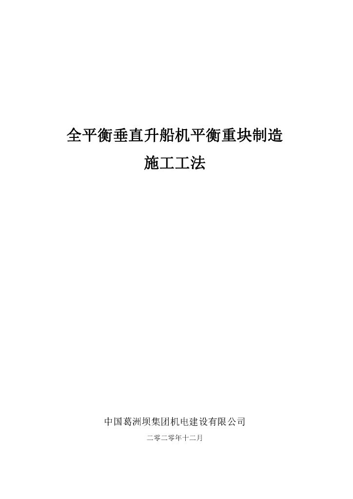 全平衡垂直升船机平衡重块制造施工工法2020