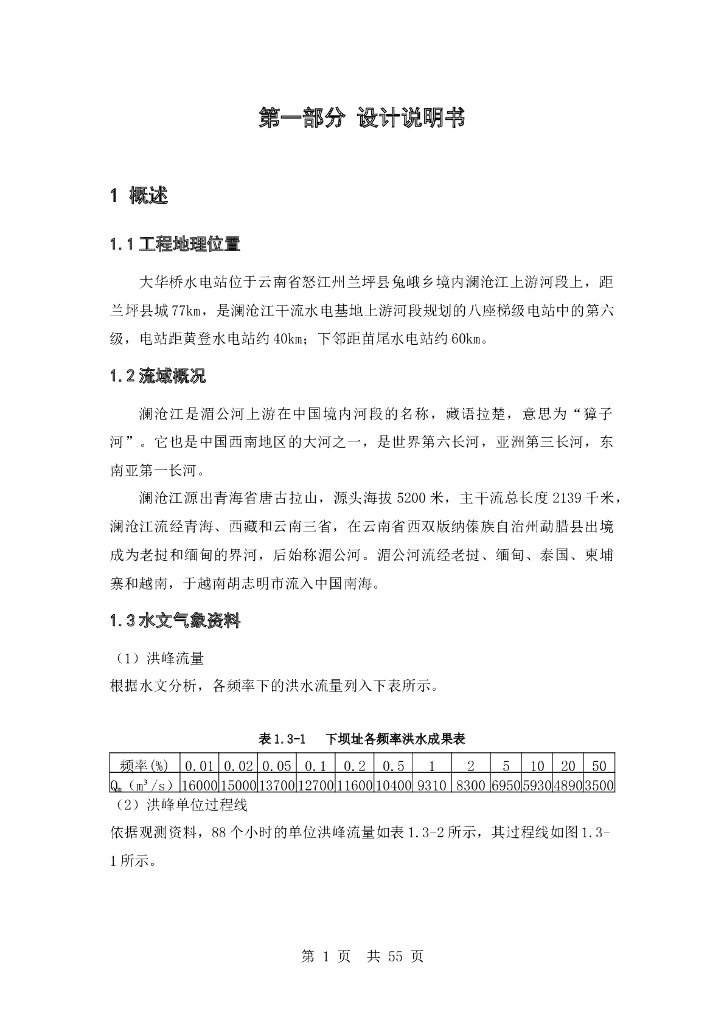 水利枢纽重力坝施工组织设计