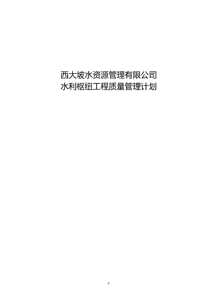 水利分项工程质量控制计划