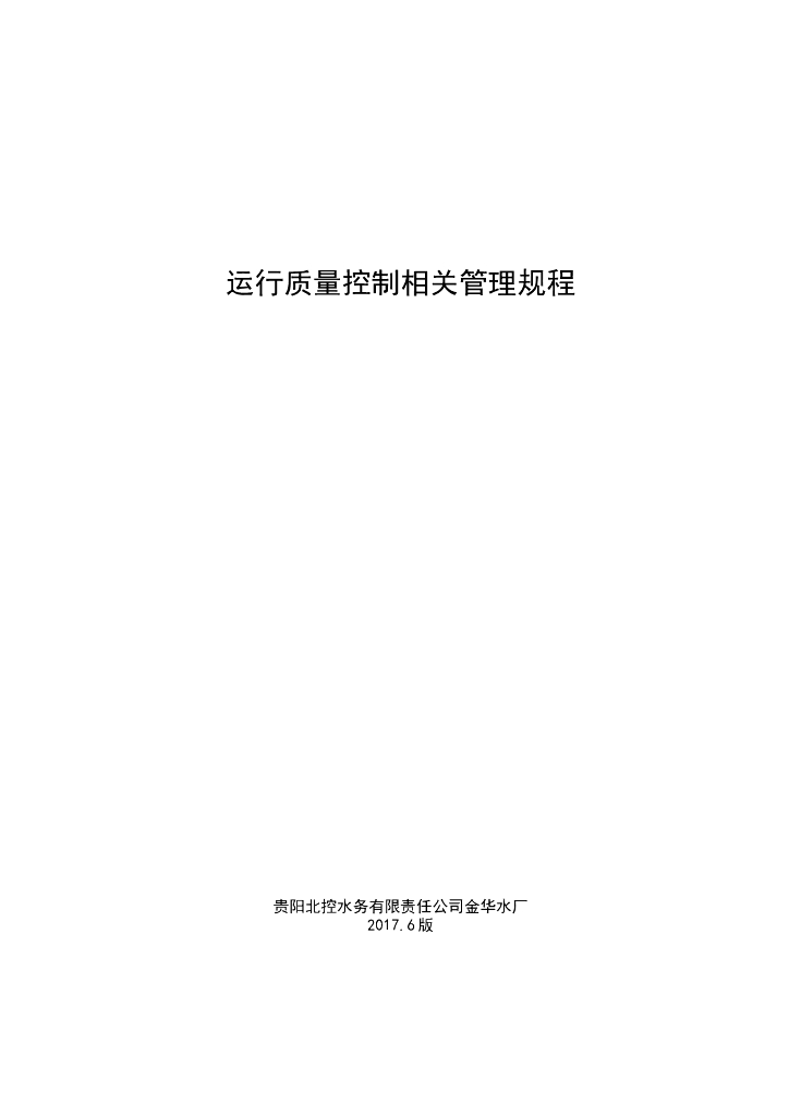 水厂运行质量控制管理规程