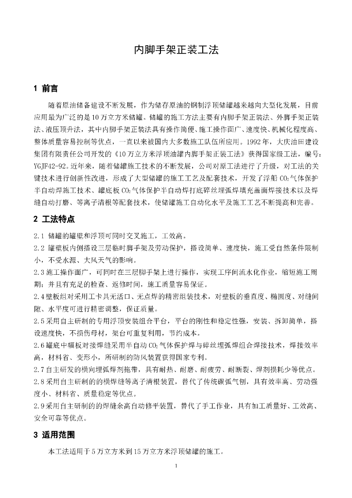 内脚手架正装施工工法