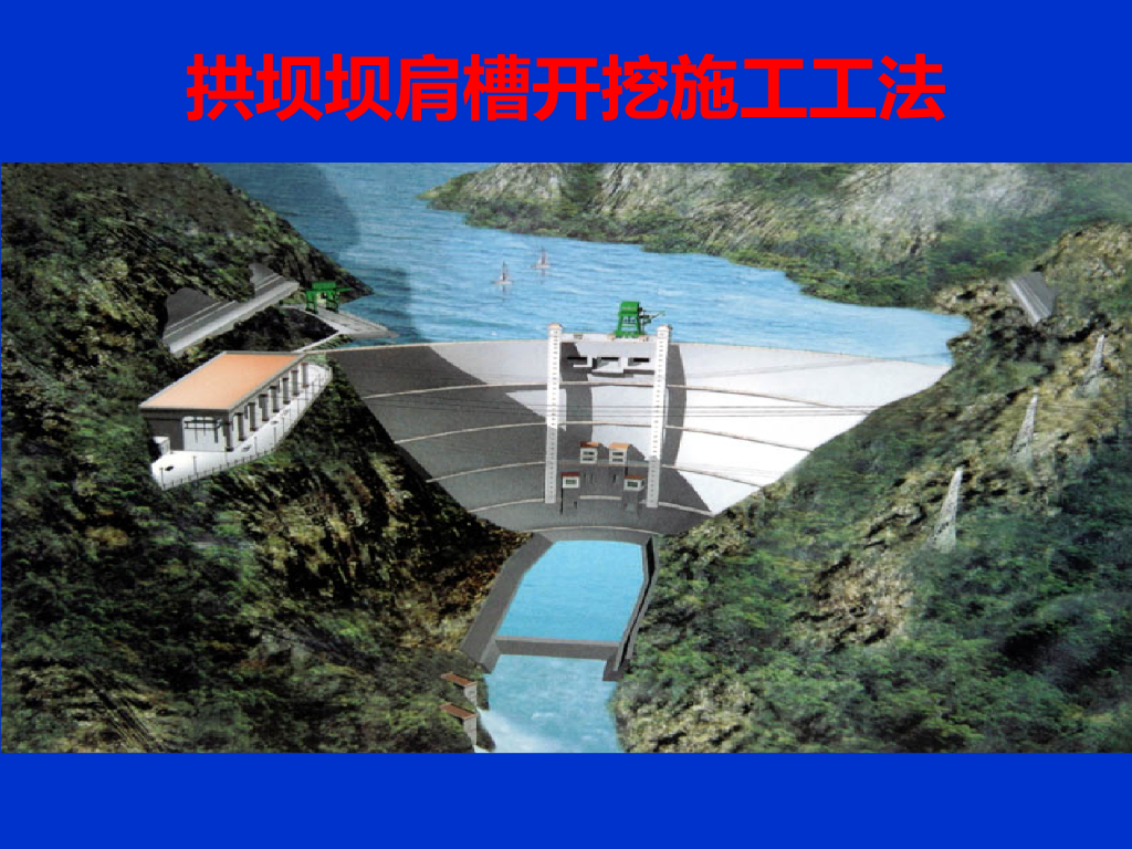 拱坝坝肩槽开挖施工工艺与工法