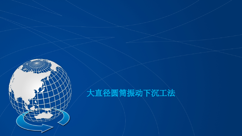 水利工程圆筒振动下沉施工工法