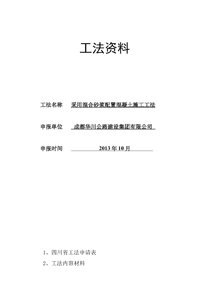 混合砂配制混凝土施工工法