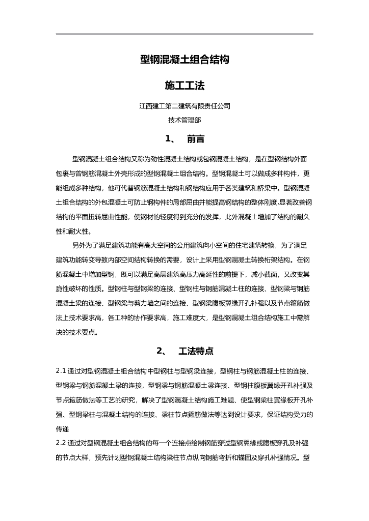 型钢混凝土组合结构施工工法