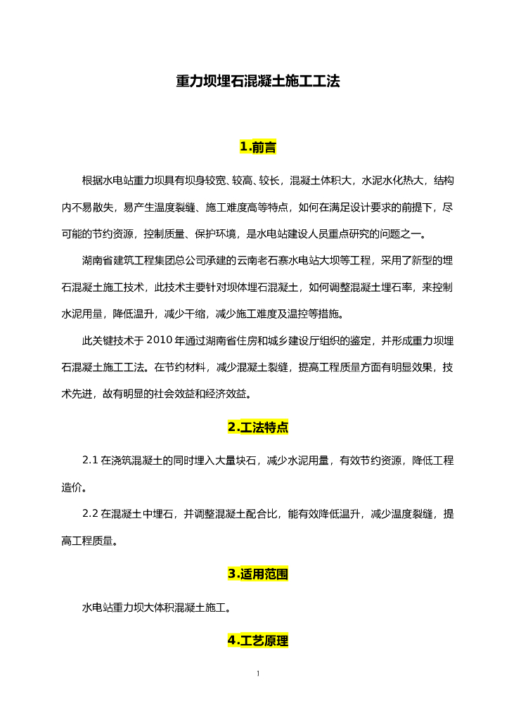 重力坝埋石混凝土施工工法
