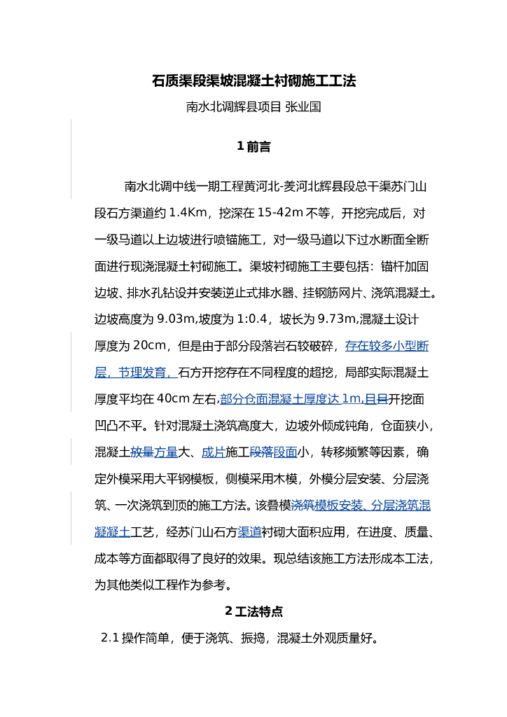 石质渠段渠坡混凝土衬砌施工工法