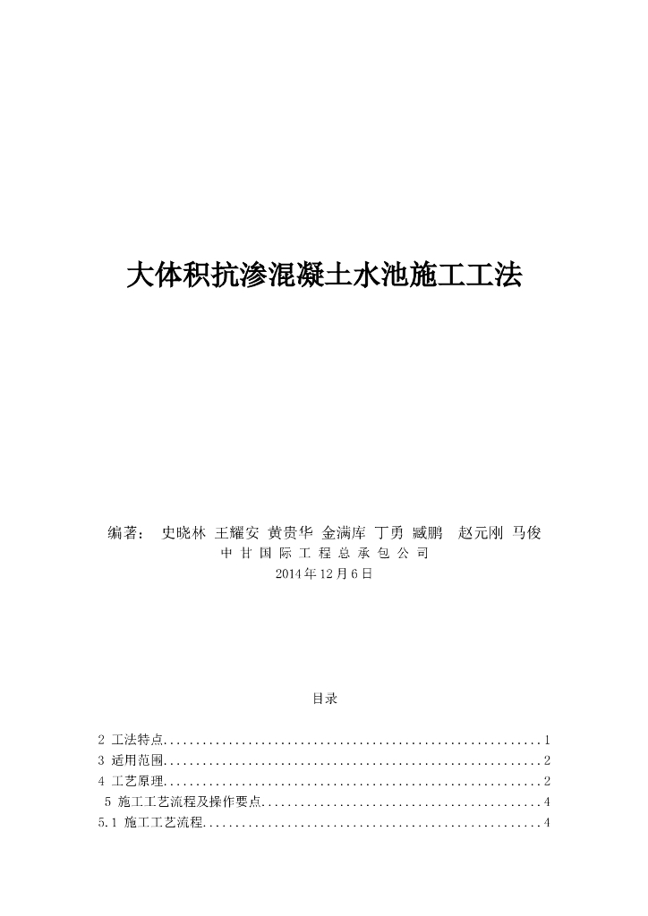 超大抗渗混凝土水池施工工法（Word）
