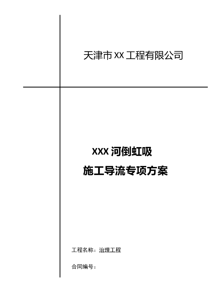 河道倒虹吸导流施工工法（Word，20页）