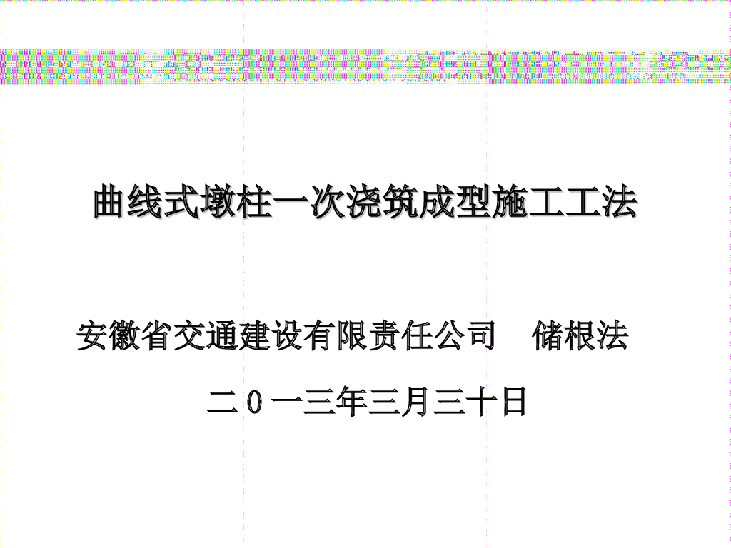 曲线式墩柱一次浇筑成型施工工法（ppt）