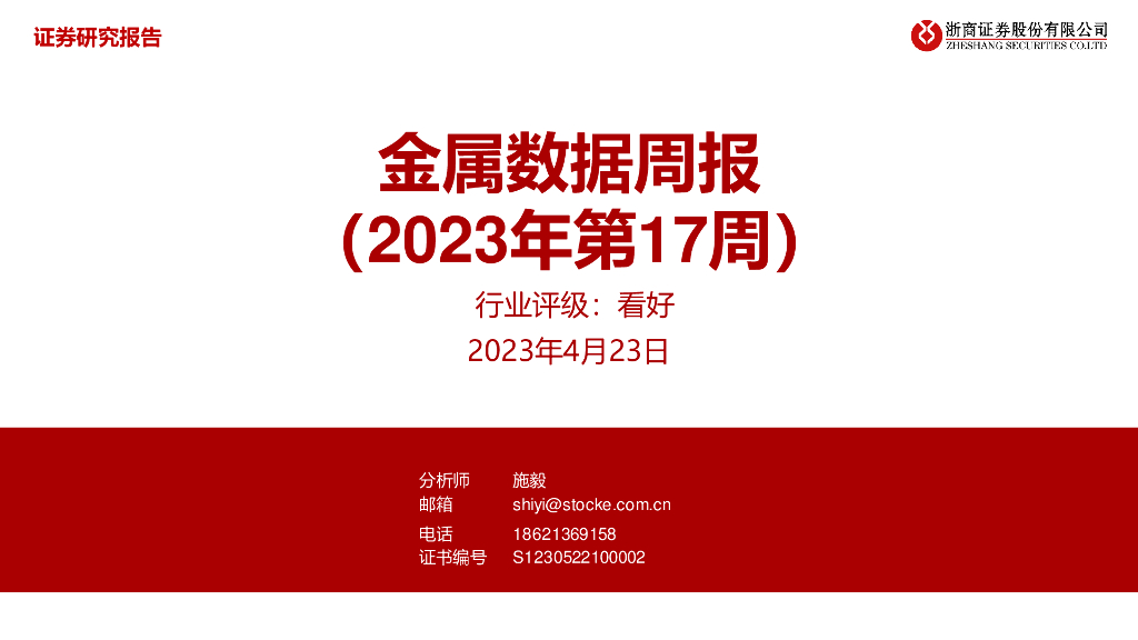 浙商证券：金属数据周报（2023年第17周）