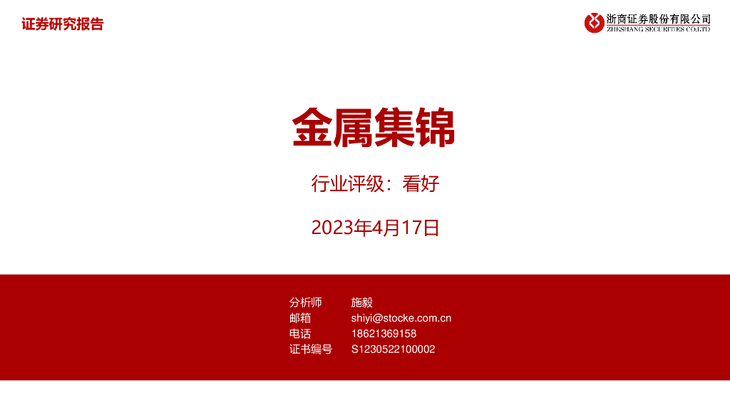 浙商证券：金属行业：金属集锦