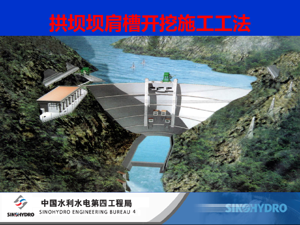 拱坝坝肩槽开挖工法（ppt，30页）