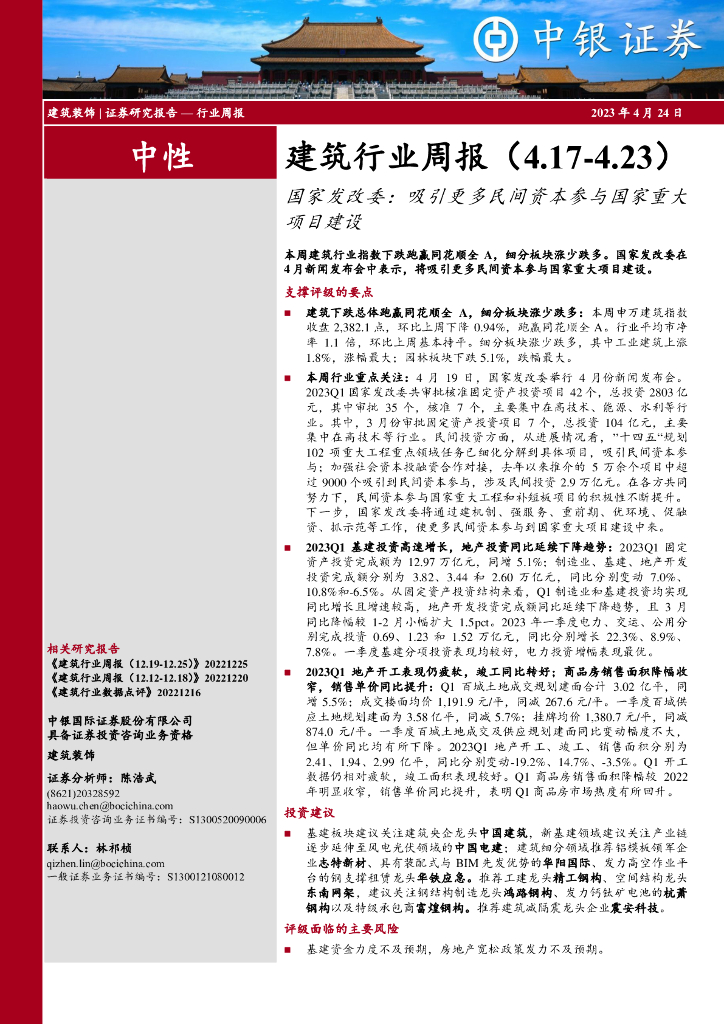 中银证券：建筑行业周报：国家发改委：吸引更多民间资本参与国家重大项目建设