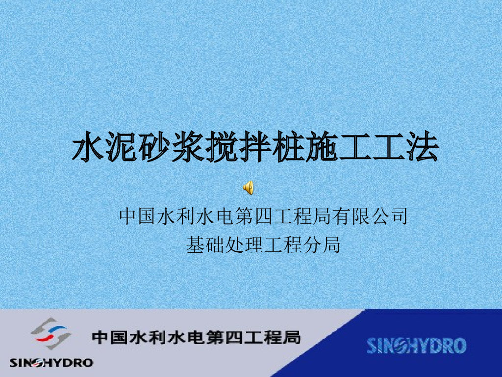 水泥砂浆搅拌桩施工工法（pp，65页）