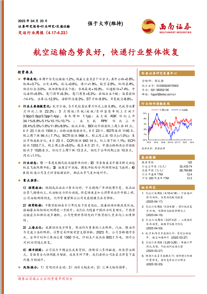 西南证券：交运行业周报(4.17-4.23)：航空运输态势良好，<em>快递</em>行业整体恢复 海报