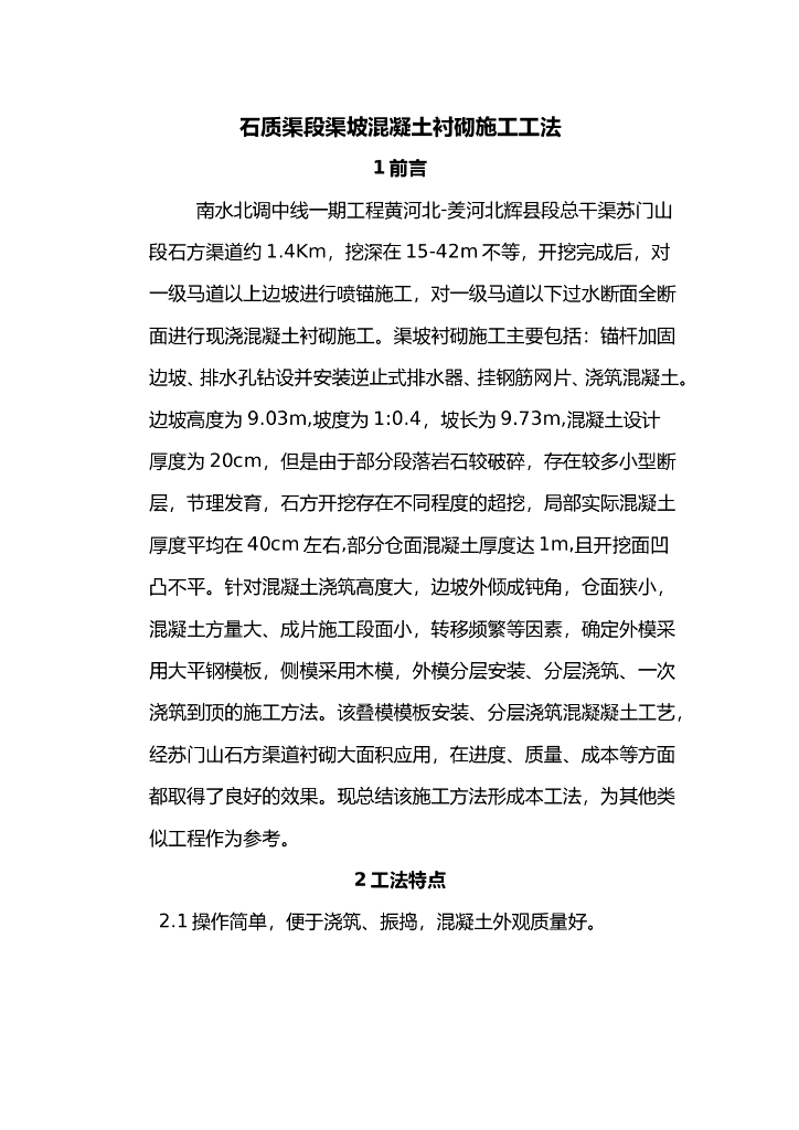 石质渠段渠坡混凝土衬砌施工工法（Word）