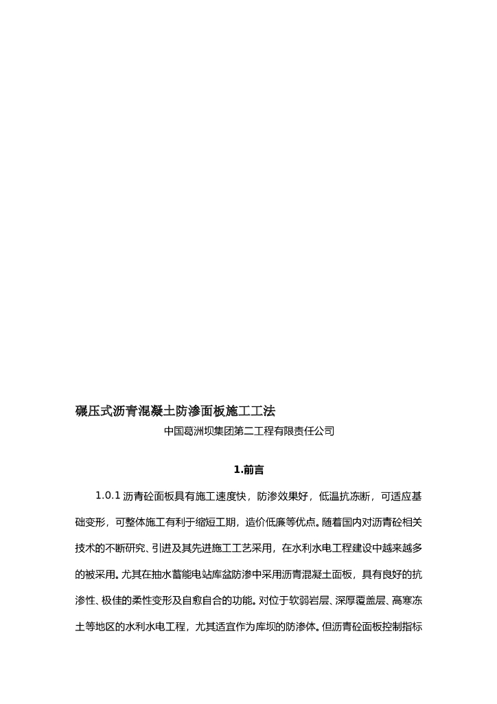 碾压式沥青混凝土防渗面板施工工法