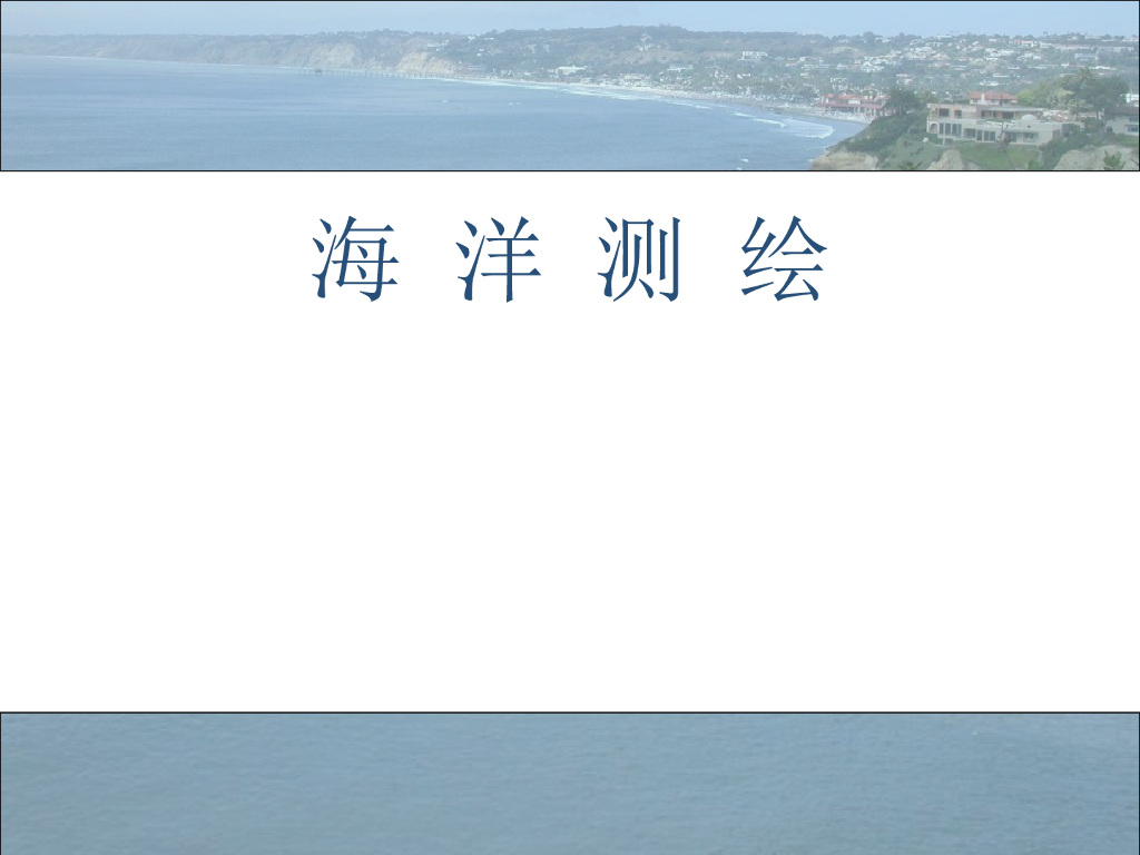 海洋工程测量测绘讲义（26页，内容丰富）