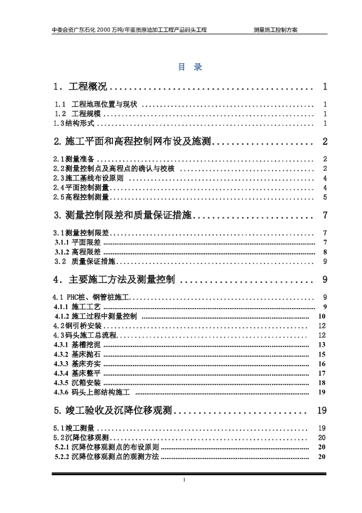 [广东]单环抱掩护式布置码头工程测量控制方案（内容丰富）