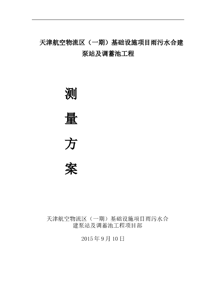 [天津]空港泵站及调蓄池工程测量方案（内容完整）