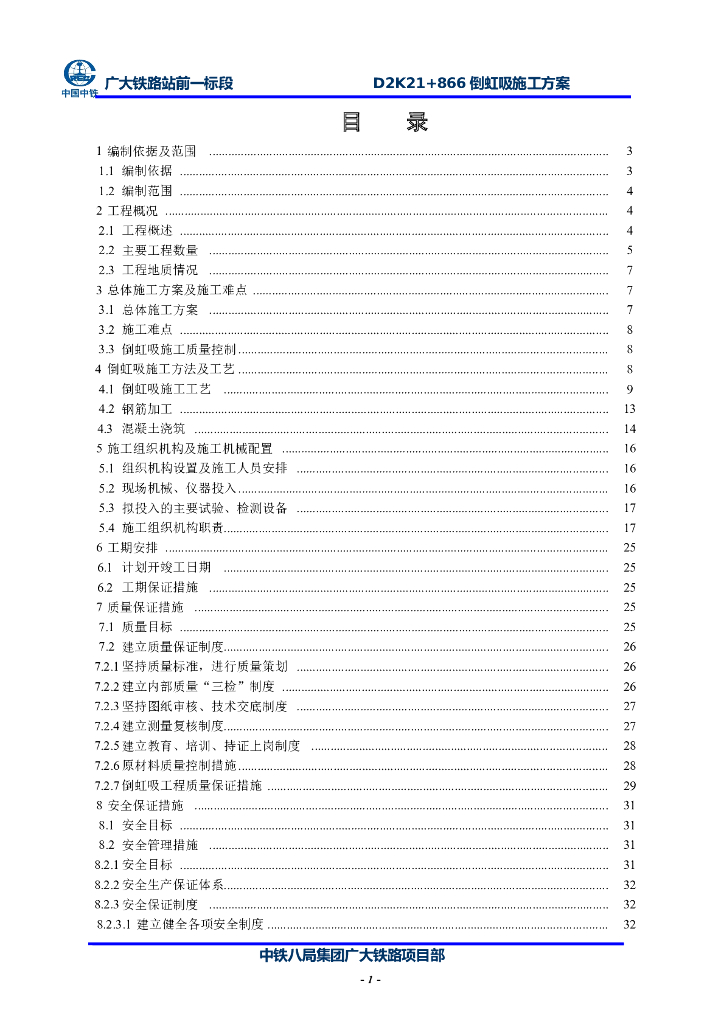 倒虹吸施工方案word版（共47页）