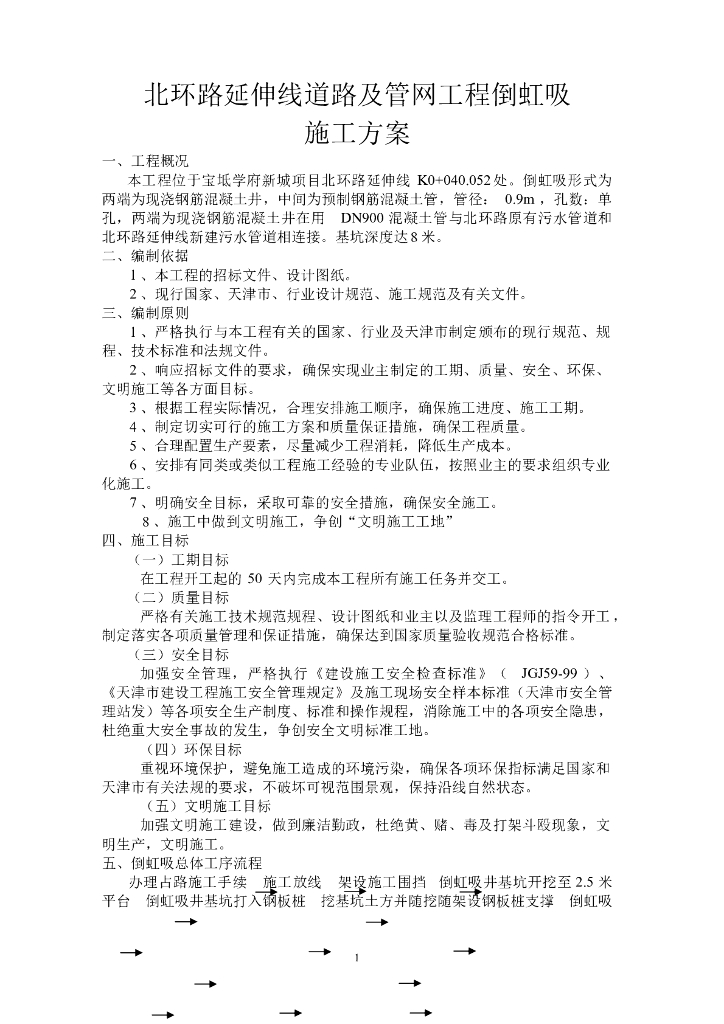 倒虹吸施工方案word版（共27页）
