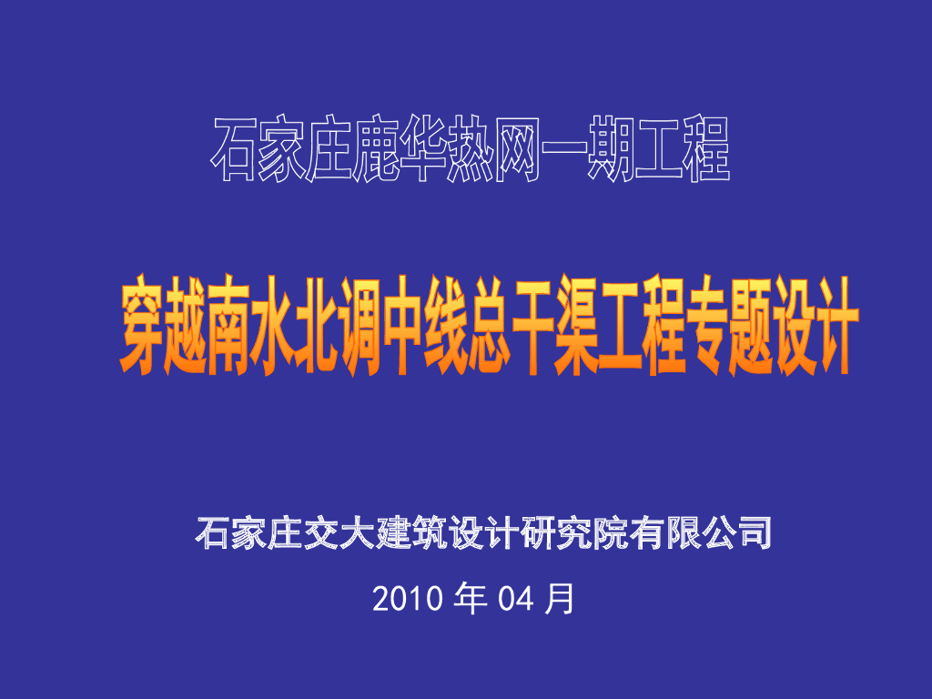 穿越南水北调中线总干渠工程专题设计