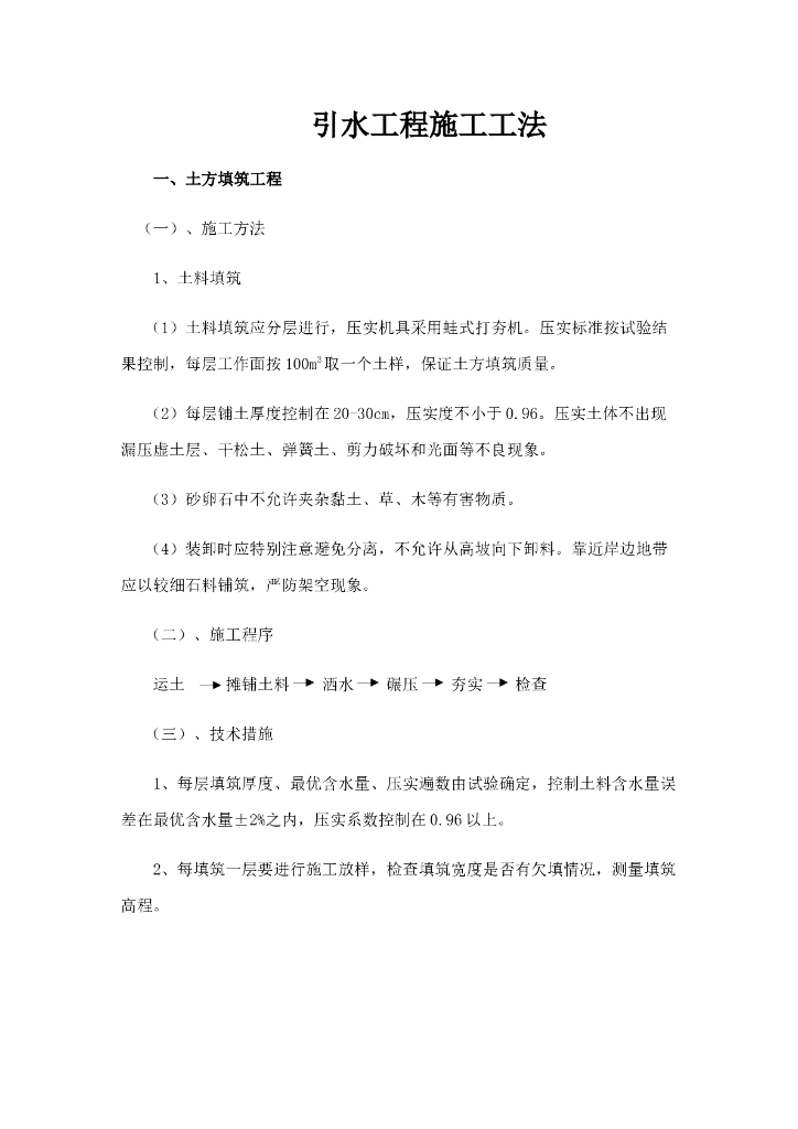 引水工程施工工法