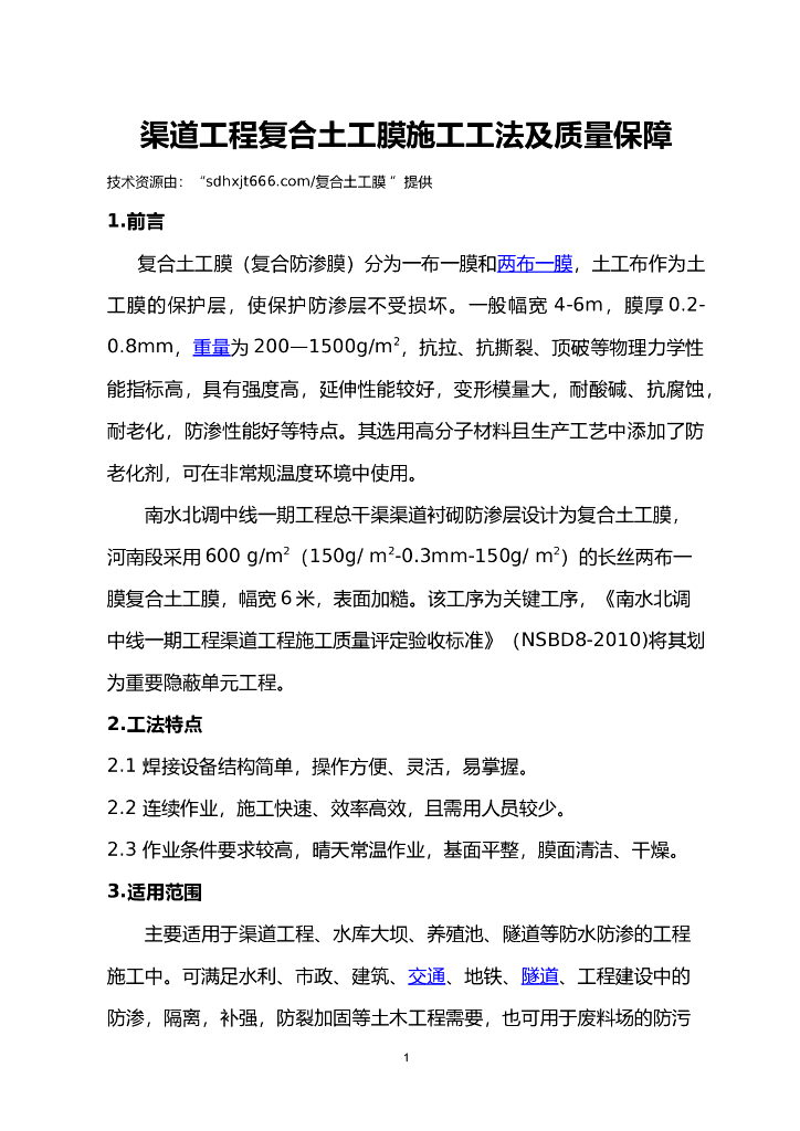 渠道工程复合土工膜施工工法及质量保障