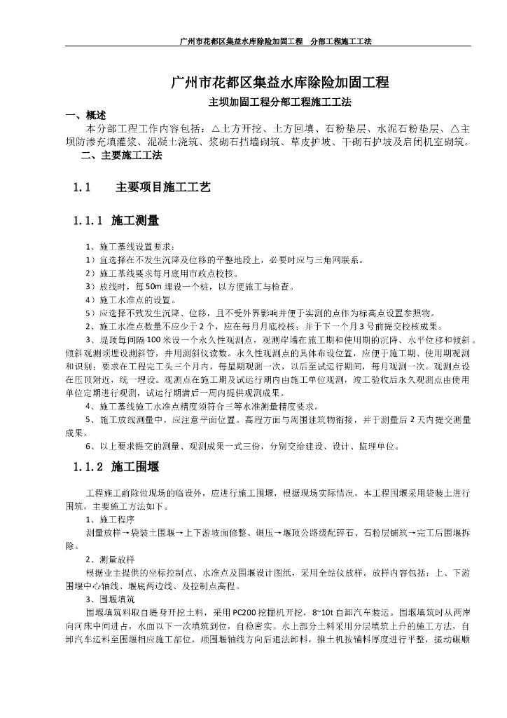 主坝加固工程工程分部工程施工工法