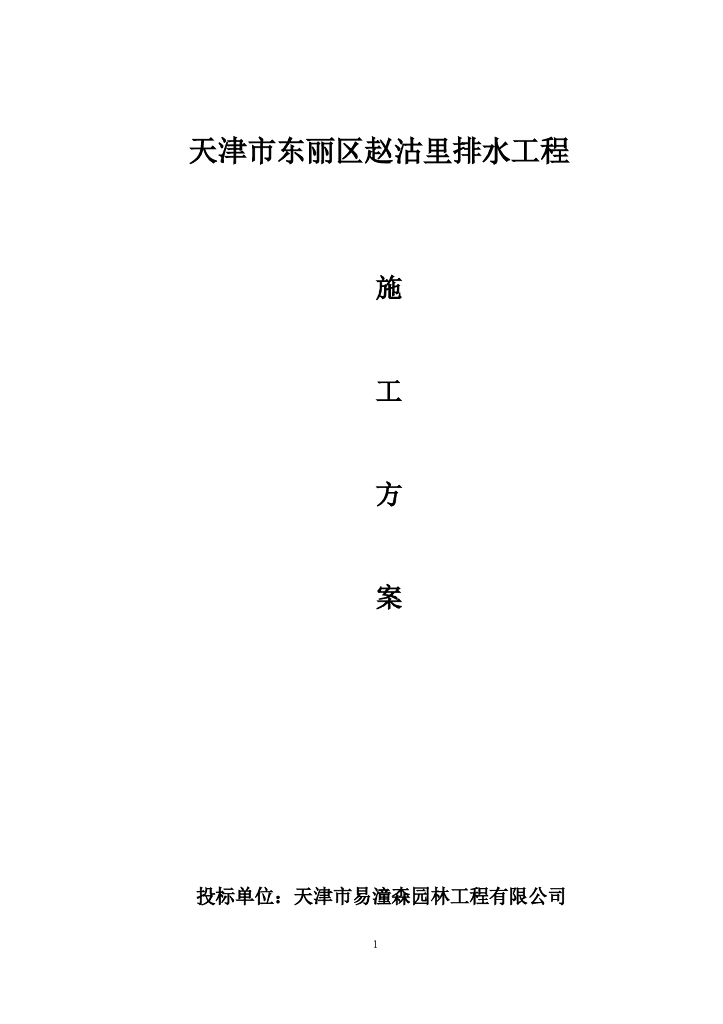 排水工程施工方案Word版（共28页）