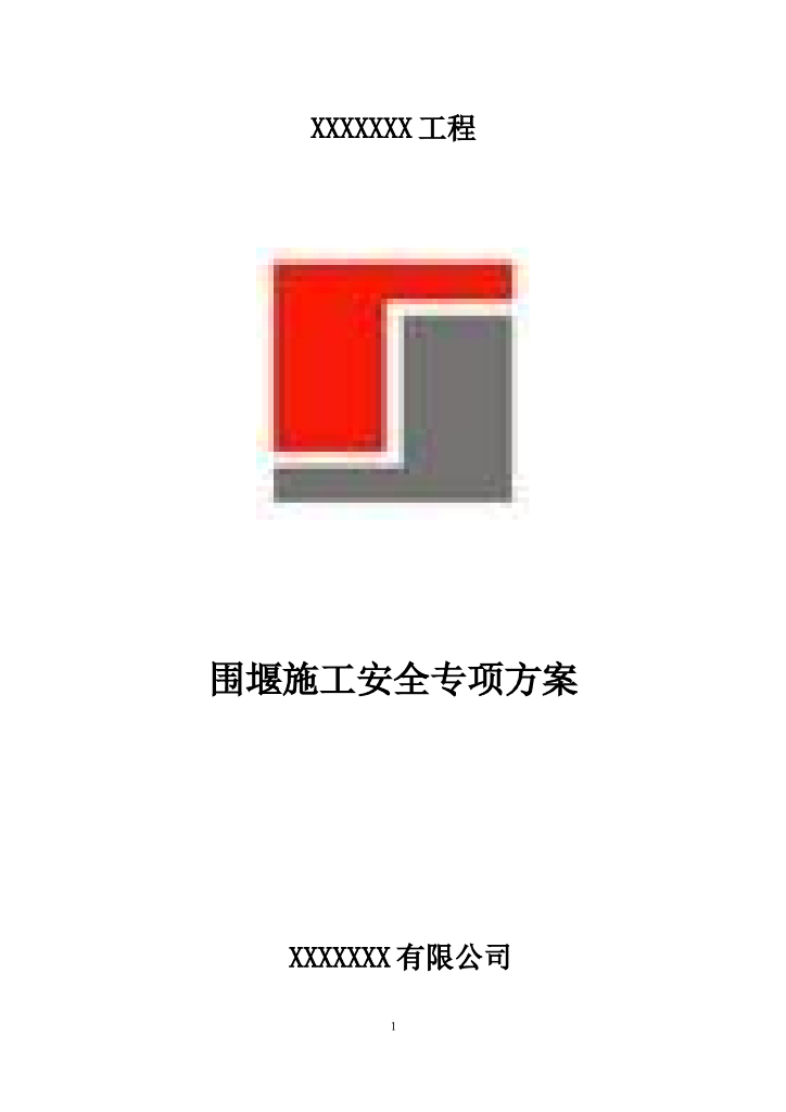 围堰施工安全专项方案Word版（共39页）