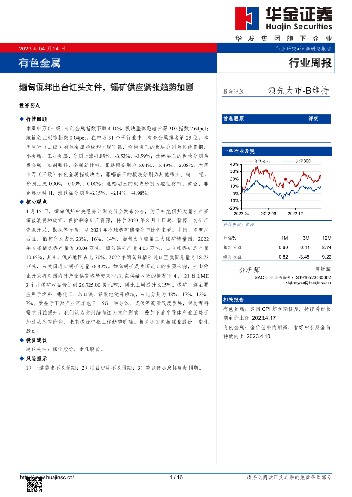 华金证券：有色金属行业周报：缅甸佤邦出台红头文件，锡矿供应紧张趋势加剧