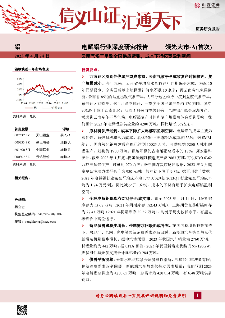 山西证券：电解铝行业深度研究报告：云南气候干旱致全国供应紧张，成本下行拓宽盈利空间