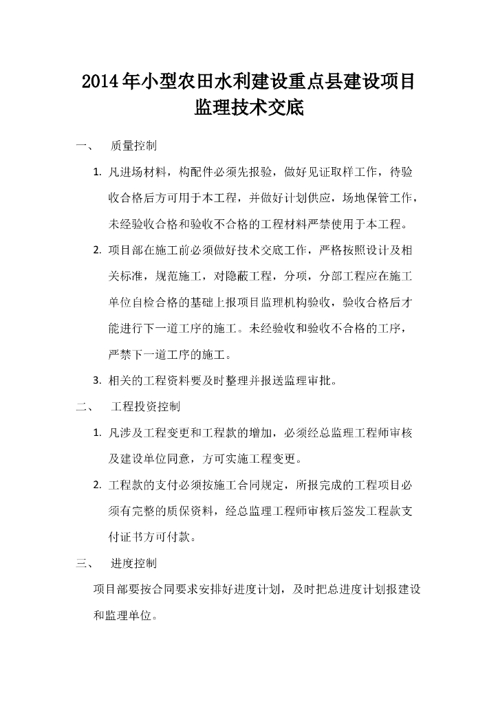 水利建设项目监理技术交底