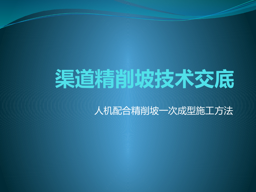 水利工程渠道精削坡一次成活施工方法PPT