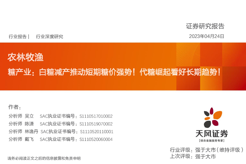 天风证券：农林牧渔行业深度研究：糖产业：白糖减产推动短期糖价强势！代糖崛起看好长期趋势！