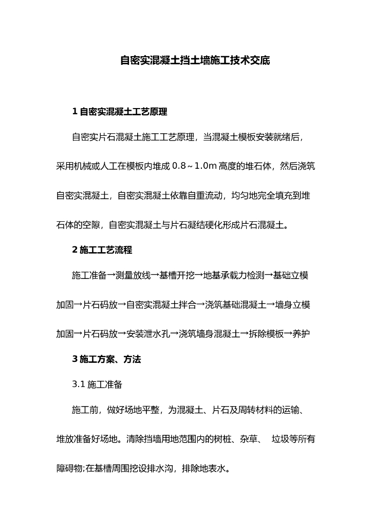 自密实混凝土施工技术交底（Word）
