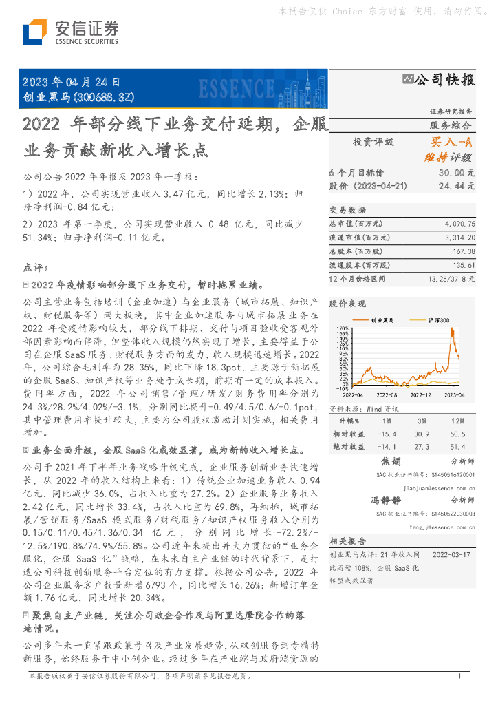 安信证券：创业黑马（300688）-2022年部分线下业务交付延期，企服业务贡献新收入增长点