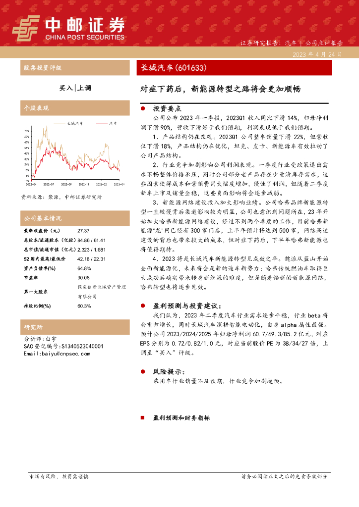 中邮证券：长城汽车（601633）-对症下药后，新<em>能源</em>转型之路将会更加顺畅 海报