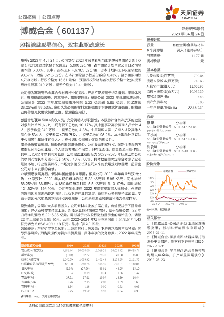 天风证券：博威合金（601137）-股权激励彰显信心，双主业驱动成长