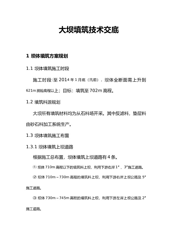 大坝填筑技术交底（Word）