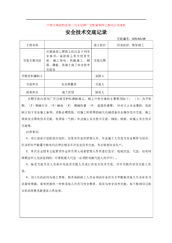 河道清淤施工安全交底（Word，18页）