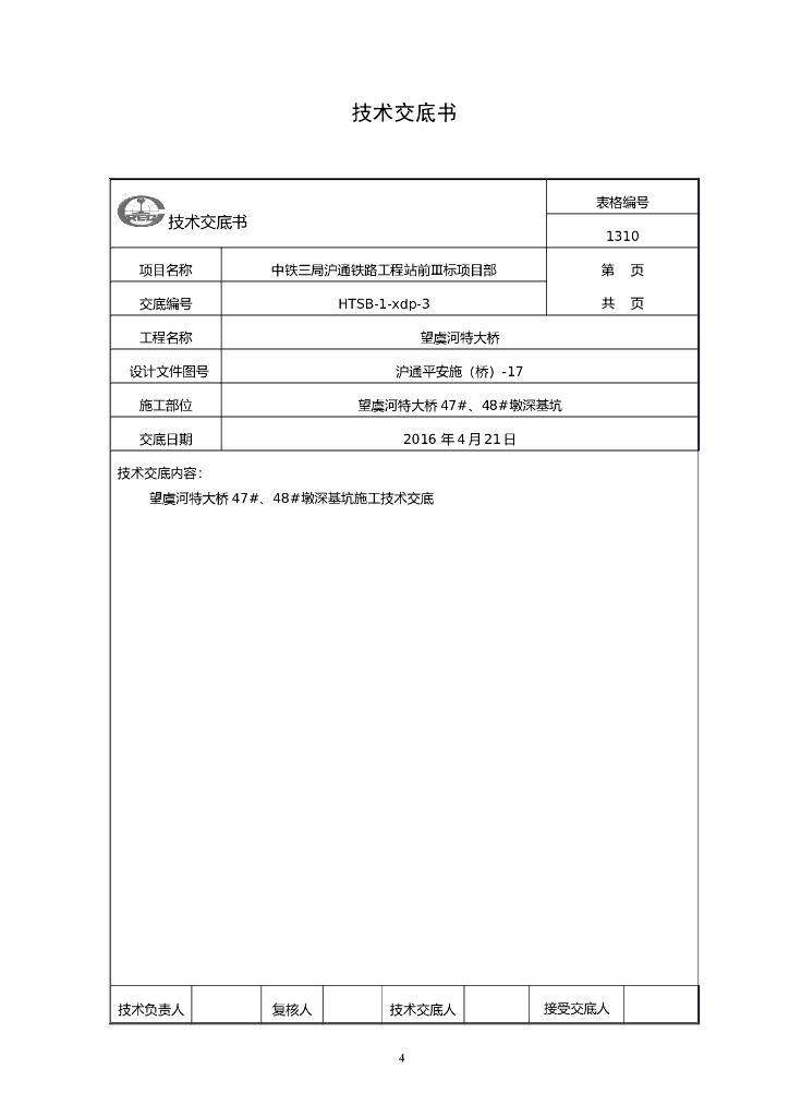 特大桥深基坑施工技术交底（Word，37页）