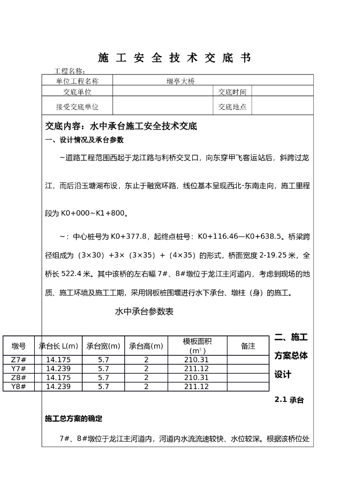 水中承台技术交底（Word，17页）