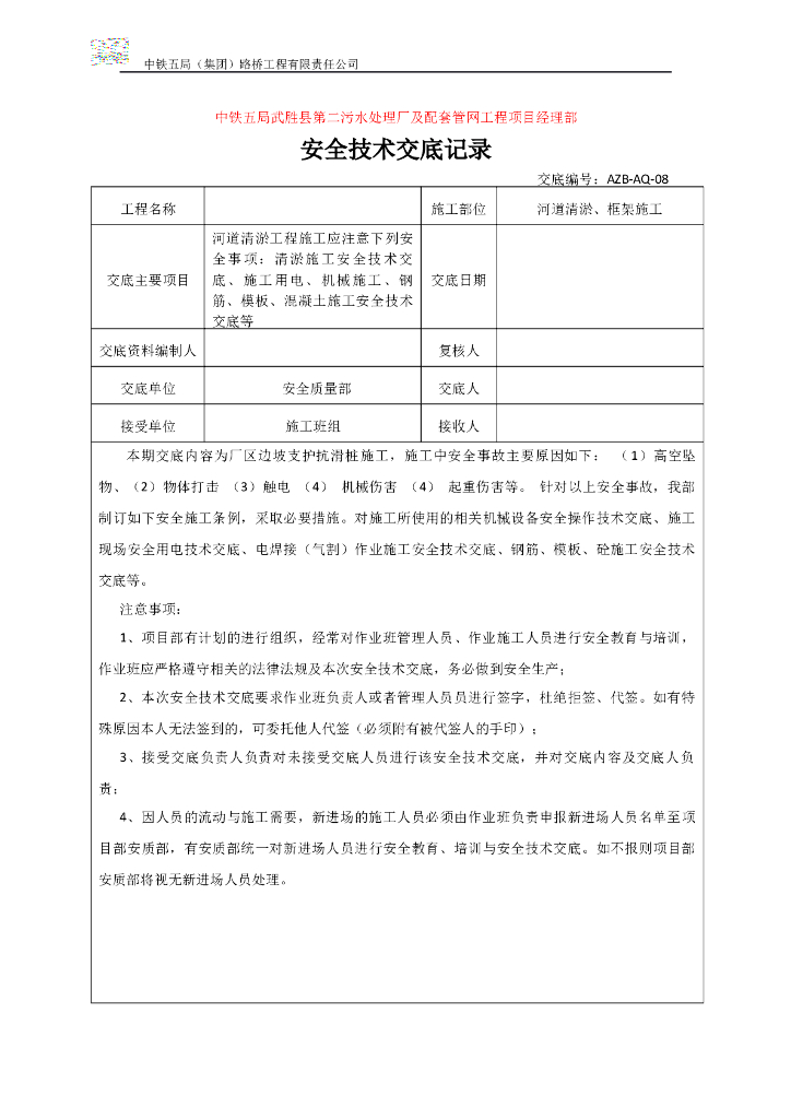 河道清淤施工施工安全交底（Word，18页）