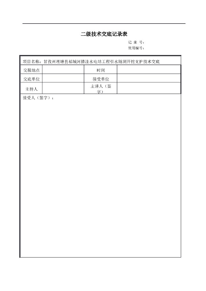 水电站引水隧洞开挖支护技术交底